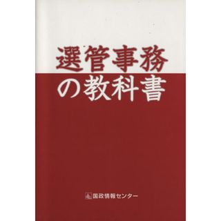 選管事務の教科書／国政情報センター(人文/社会)