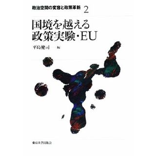 国境を越える政策実験・ＥＵ 政治空間の変容と政策革新２／平島健司【編】(人文/社会)