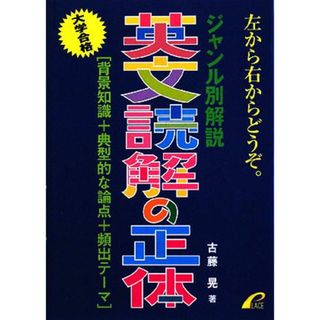 大学合格　ジャンル別解説　英文読解の正体／古藤晃【著】(人文/社会)