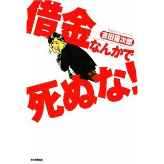 借金なんかで死ぬな！／吉田猫次郎【著】