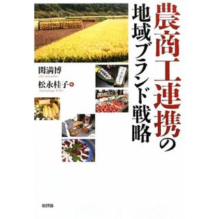 農商工連携の地域ブランド戦略／関満博，松永桂子【編】(ビジネス/経済)