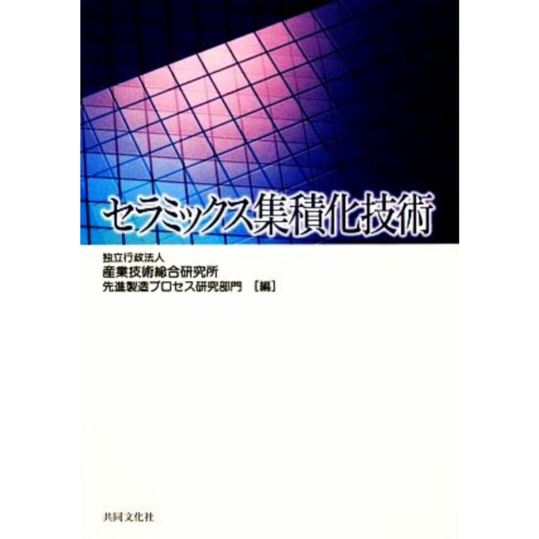 セラミックス集積化技術／産業技術総合研究所先進製造プロセス研究部門【編】 エンタメ/ホビーの本(科学/技術)の商品写真