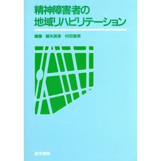 精神障害者の地域リハビリテーション／蜂矢英彦(著者)(健康/医学)