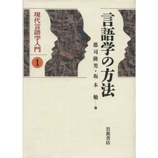 言語学の方法 現代言語学入門１／坂本勉(著者)(語学/参考書)