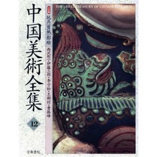 中国美術全集　１２　工芸編／芸術・芸能・エンタメ・アート(アート/エンタメ)