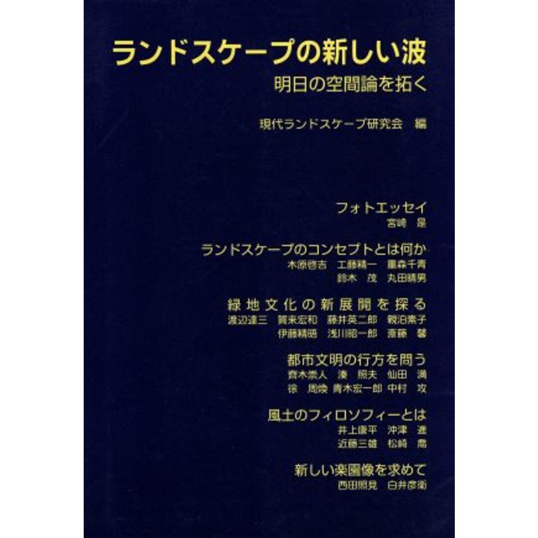 ランドスケープの新しい波／現代ランドスケープ研(著者) エンタメ/ホビーの本(科学/技術)の商品写真