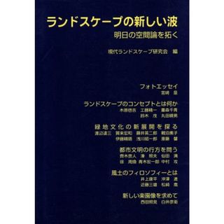 ランドスケープの新しい波／現代ランドスケープ研(著者)(科学/技術)