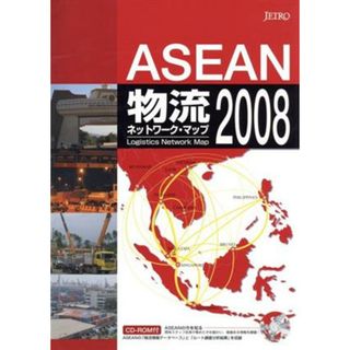 ＡＳＥＡＮ物流ネットワーク・マップ　２００８／ジェトロ【編】(ビジネス/経済)