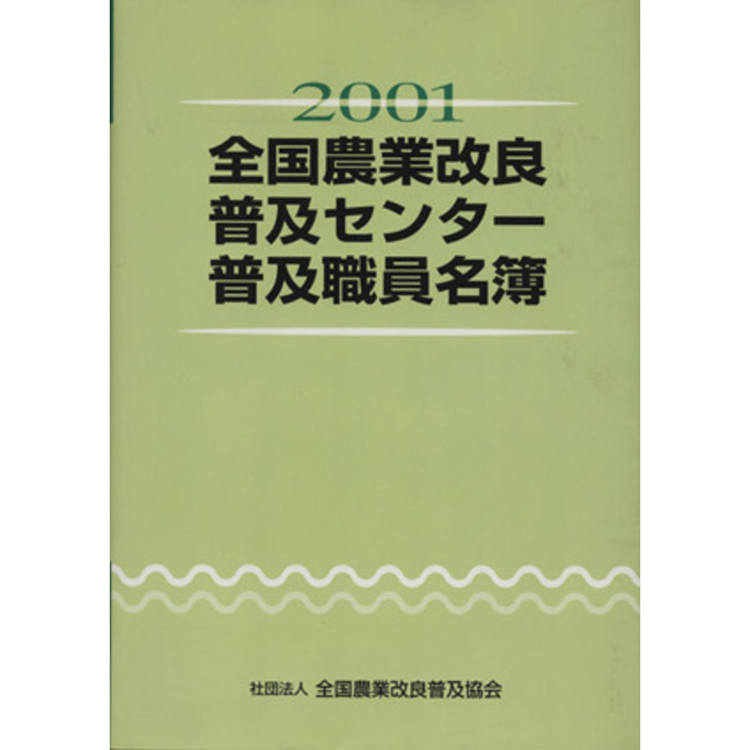 ０１全国農業改良普及センター普及職員名簿／産業・労働 エンタメ/ホビーの本(ビジネス/経済)の商品写真