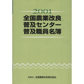 ０１全国農業改良普及センター普及職員名簿／産業・労働(ビジネス/経済)