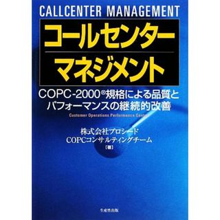 コールセンターマネジメント ＣＯＰＣ‐２０００規格による品質とパフォーマンスの継続的改善／プロシードＣＯＰＣコンサルティングチーム【著】(ビジネス/経済)