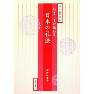 小笠原流　やさしさが伝わる日本の礼法／前田紀美子【著】