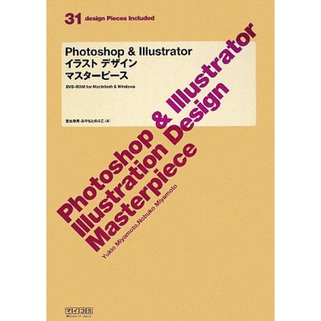 Ｐｈｏｔｏｓｈｏｐ　＆　Ｉｌｌｕｓｔｒａｔｏｒイラストデザインマスターピース／宮本幸男，みやもとのぶこ【著】 エンタメ/ホビーの本(コンピュータ/IT)の商品写真