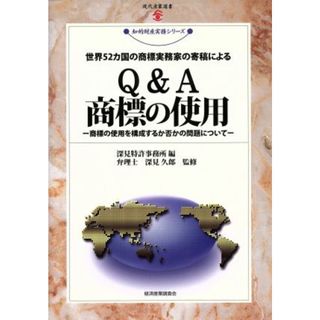 世界５２カ国の商標実務家の寄稿によるＱ＆Ａ商標の使用 商標の使用を構成するか否かの問題について 現代産業選書　知的財産実務シリーズ／深見特許事務所【編】，深見久郎【監修】(科学/技術)