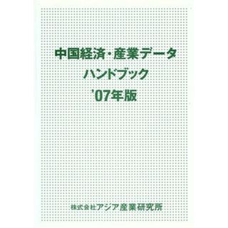 中国経済・産業データハンドブック　２００７年版／ビジネス・経済(ビジネス/経済)