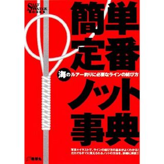 簡単・定番ノット事典 海のルアー釣りに必要なラインの結び方 ソルトウォーター・ブックス／旅行・レジャー・スポーツ(趣味/スポーツ/実用)