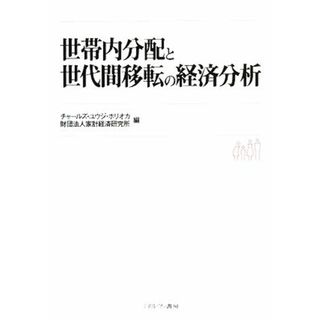 世帯内分配と世代間移転の経済分析／チャールズ・ユウジホリオカ，家計経済研究所【編】(ビジネス/経済)