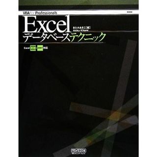 Ｅｘｃｅｌデータベーステクニック Ｅｘｃｅｌ　２０００～２００３・２００７対応 ＶＢＡ　ｆｏｒ　Ｐｒｏｆｅｓｓｉｏｎａｌｓ／きたみあきこ【著】(コンピュータ/IT)