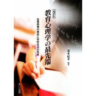 教育心理学の最先端 自尊感情の育成と学校生活の充実／荒木紀幸【編著】(人文/社会)