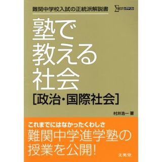 塾で教える社会　政治・国際社会／村井浩一(著者)(人文/社会)