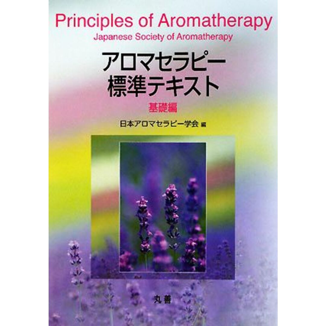 アロマセラピー標準テキスト　基礎編／日本アロマセラピー学会【編】 エンタメ/ホビーの本(住まい/暮らし/子育て)の商品写真
