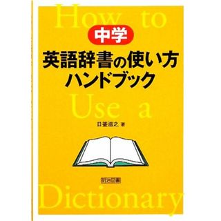 中学　英語辞書の使い方ハンドブック／日臺滋之【著】(人文/社会)