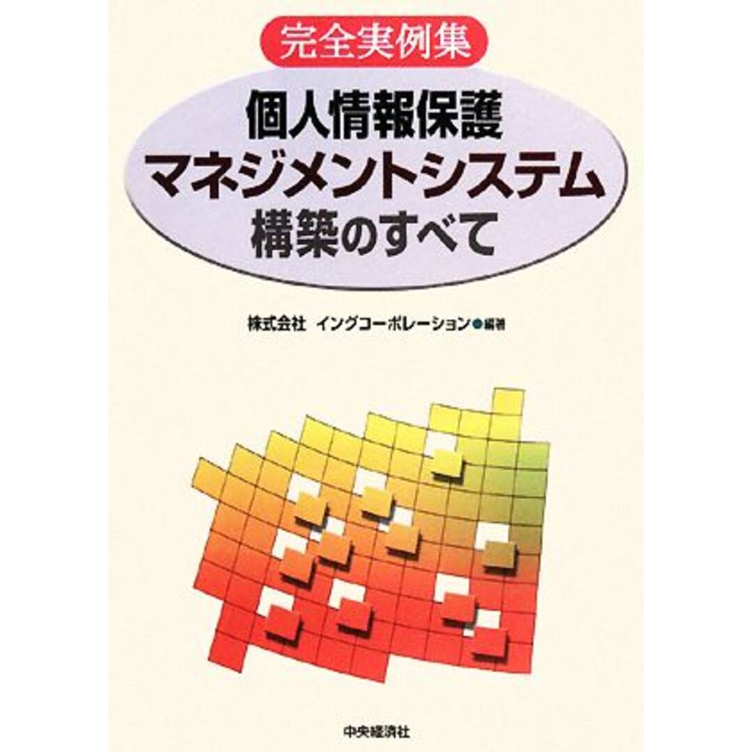 個人情報保護マネジメントシステム構築のすべて 完全実例集／イングコーポレーション【編著】 エンタメ/ホビーの本(ビジネス/経済)の商品写真