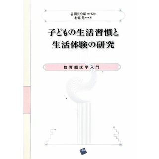 子どもの生活習慣と生活体験の研究 教育臨床学入門／谷田貝公昭【監修】，村越晃【著】(人文/社会)