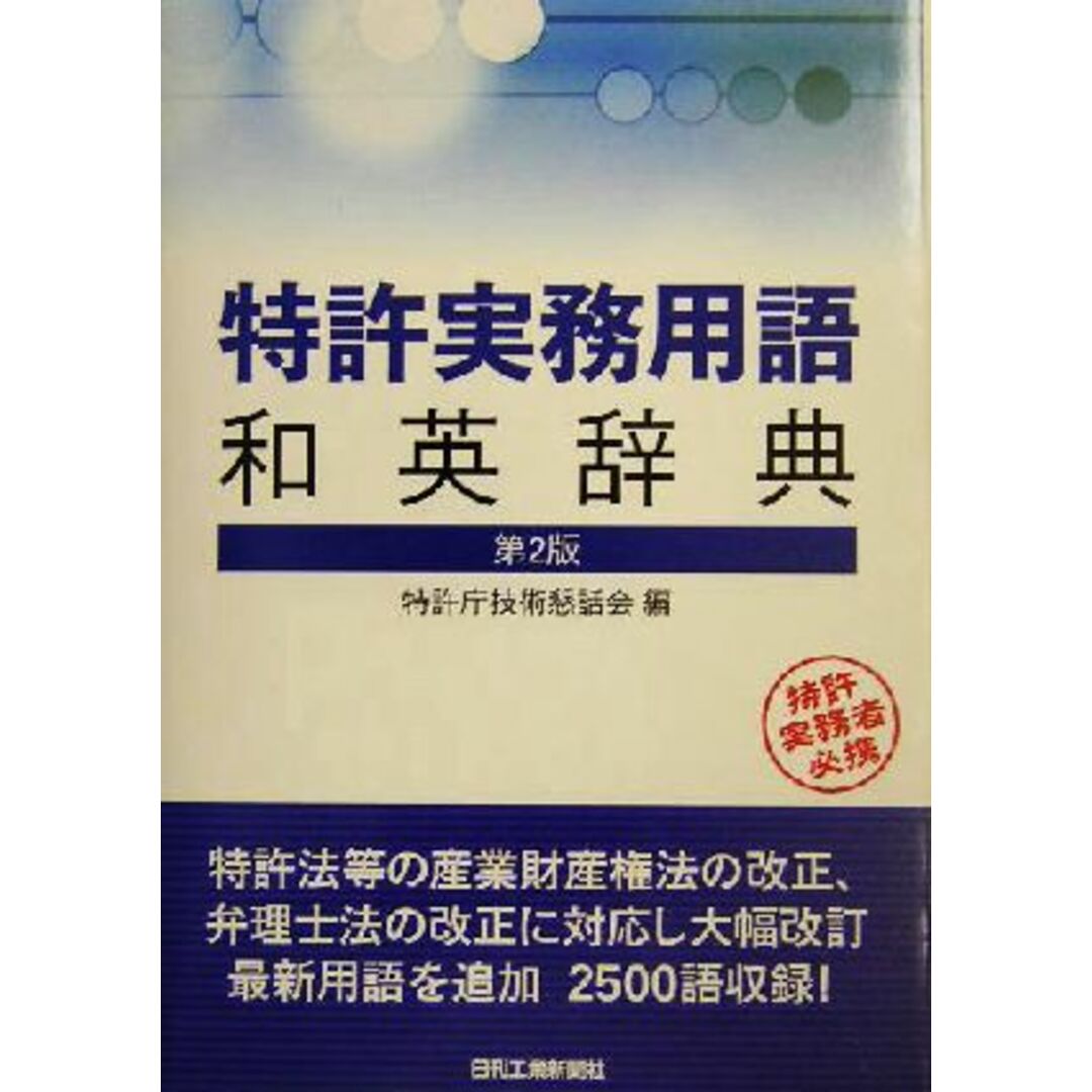 特許実務用語和英辞典／特許庁技術懇話会(編者) エンタメ/ホビーの本(科学/技術)の商品写真