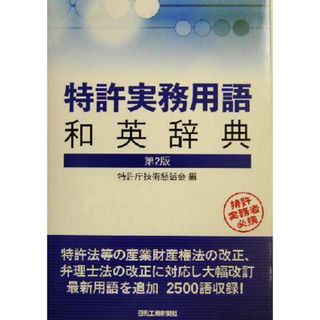 特許実務用語和英辞典／特許庁技術懇話会(編者)(科学/技術)