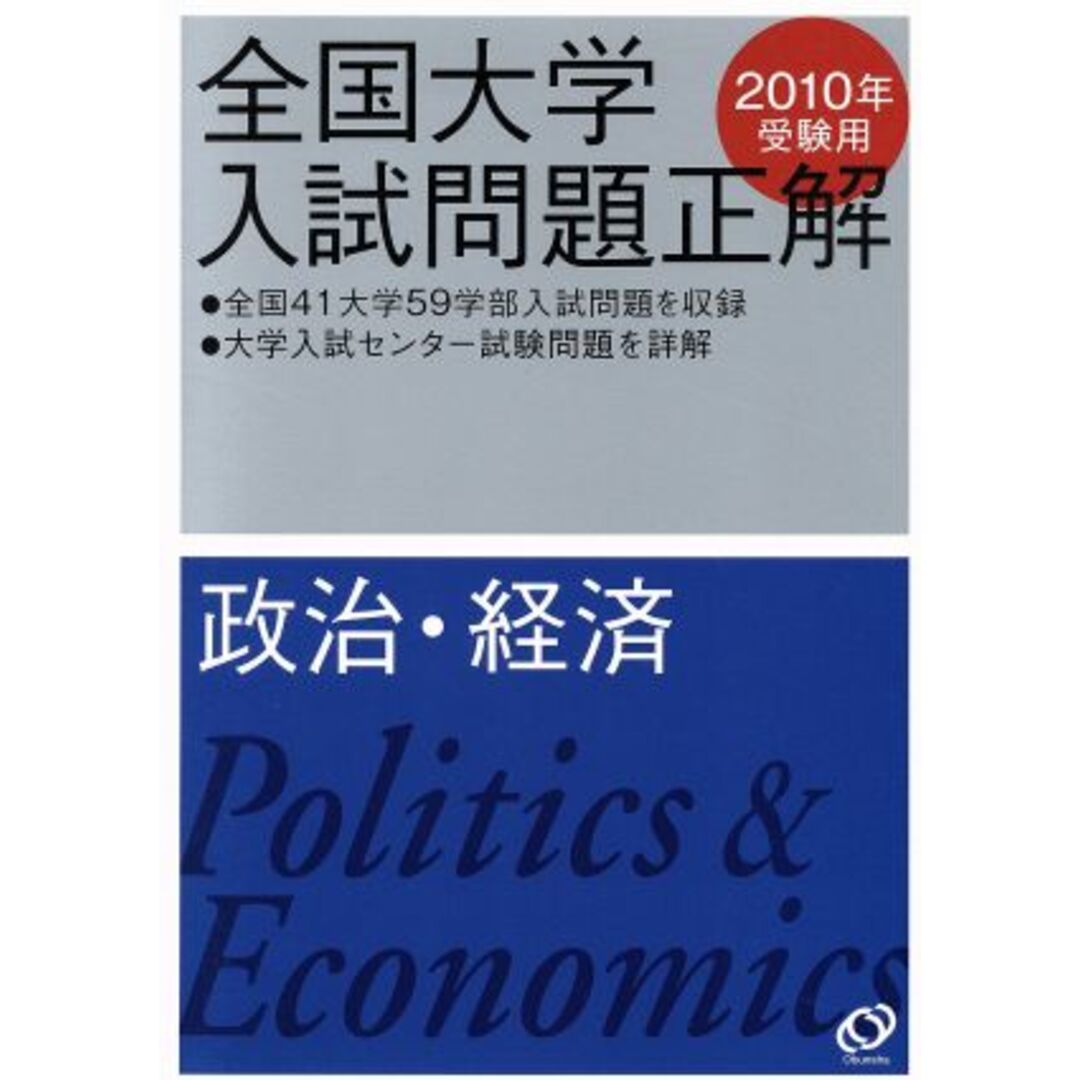 全国大学入試問題正解　政治・経済　２０１０年受験用(１３)／旺文社(編者) エンタメ/ホビーの本(人文/社会)の商品写真