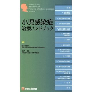 小児感染症治療ハンドブック／砂川慶介(著者),尾内一信(著者)(健康/医学)