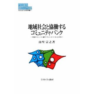 地域社会と協働するコミュニティ・バンク 米国のコミュニティ銀行・クレジットユニオンとＮＰＯ ＭＩＮＥＲＶＡ現代経済学叢書／由里宗之【著】(ビジネス/経済)