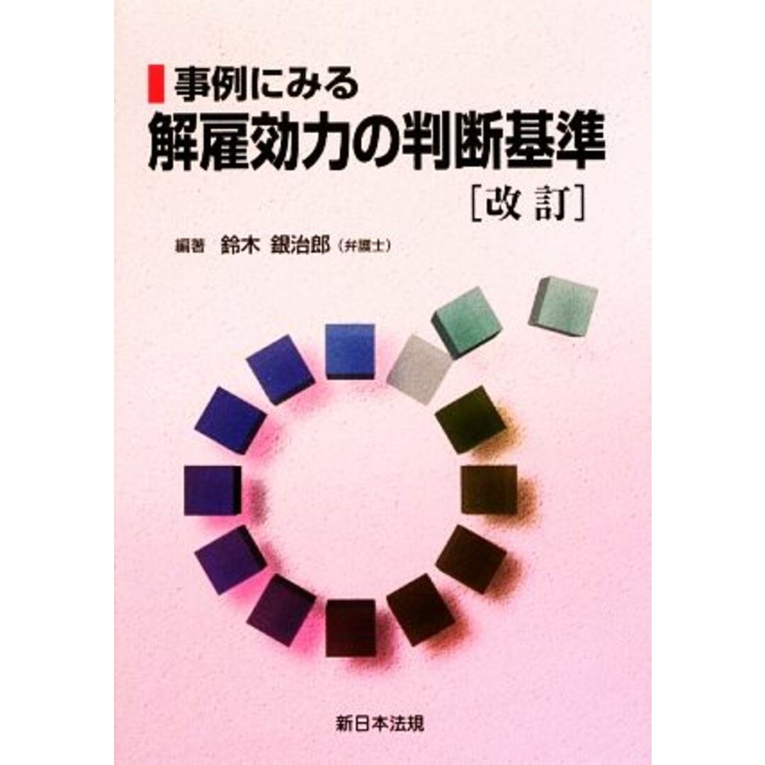 事例にみる　解雇効力の判断基準／鈴木銀治郎【編著】 エンタメ/ホビーの本(人文/社会)の商品写真