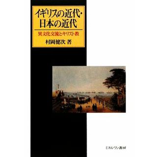 イギリスの近代・日本の近代 異文化交流とキリスト教／村岡健次【著】(人文/社会)