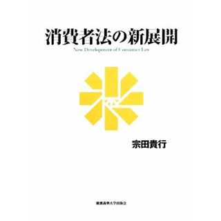 消費者法の新展開／宗田貴行【著】(人文/社会)