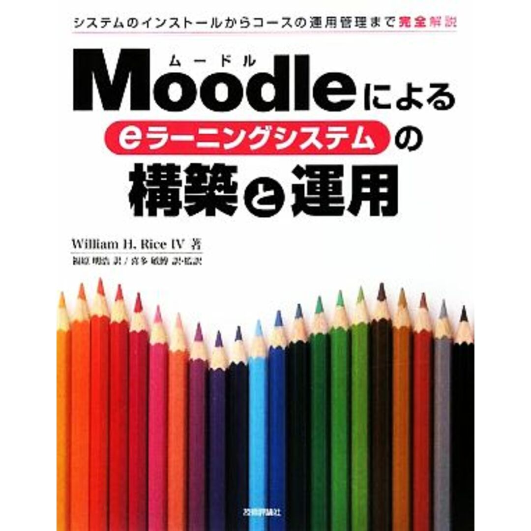 Ｍｏｏｄｌｅによるｅラーニングシステムの構築と運用／ウィリアムライス【著】，福原明浩【訳】，喜多敏博【訳・監訳】 エンタメ/ホビーの本(コンピュータ/IT)の商品写真