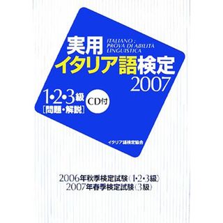 実用イタリア語検定　１・２・３級(２００７)／イタリア語(その他)(語学/参考書)