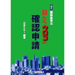 改正建築基準法　目からウロコの確認申請／日本ＥＲＩ【編著】(科学/技術)