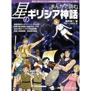 まんがで読む星のギリシア神話／角川グループパブリッシング(絵本/児童書)