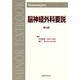 脳神経外科要説　第４版／太田富雄(著者)(健康/医学)