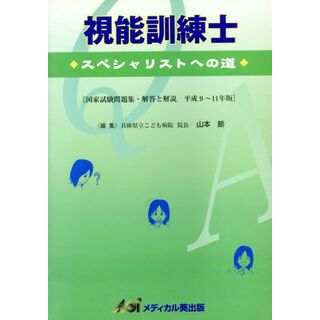 視能訓練士　平成９～１１年版　スペシャリ／山本節(著者)(資格/検定)