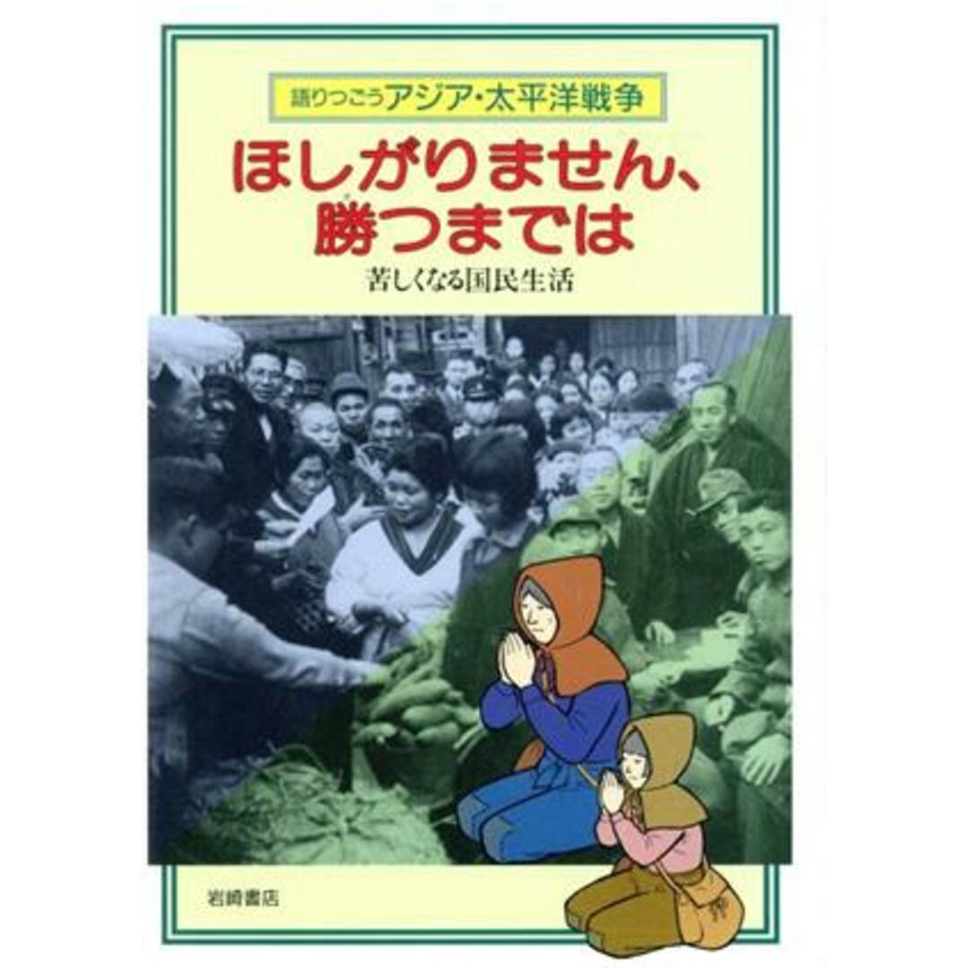 ほしがりません、勝つまでは　苦しくなる国／和歌森太郎(著者) エンタメ/ホビーの本(絵本/児童書)の商品写真