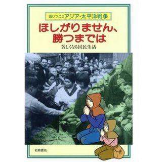 ほしがりません、勝つまでは　苦しくなる国／和歌森太郎(著者)