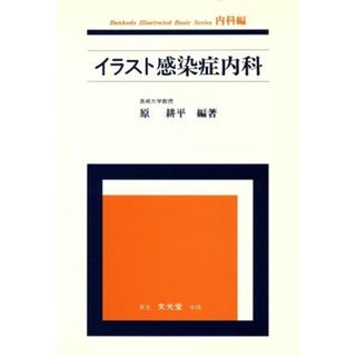 イラスト感染症内科／原耕平(著者)(健康/医学)