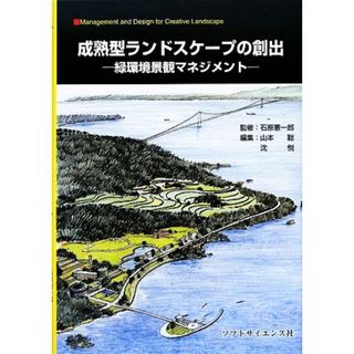 成熟型ランドスケープの創出 緑環境景観マネジメント／石原憲一郎【監修】，山本聡，沈悦【編】(科学/技術)