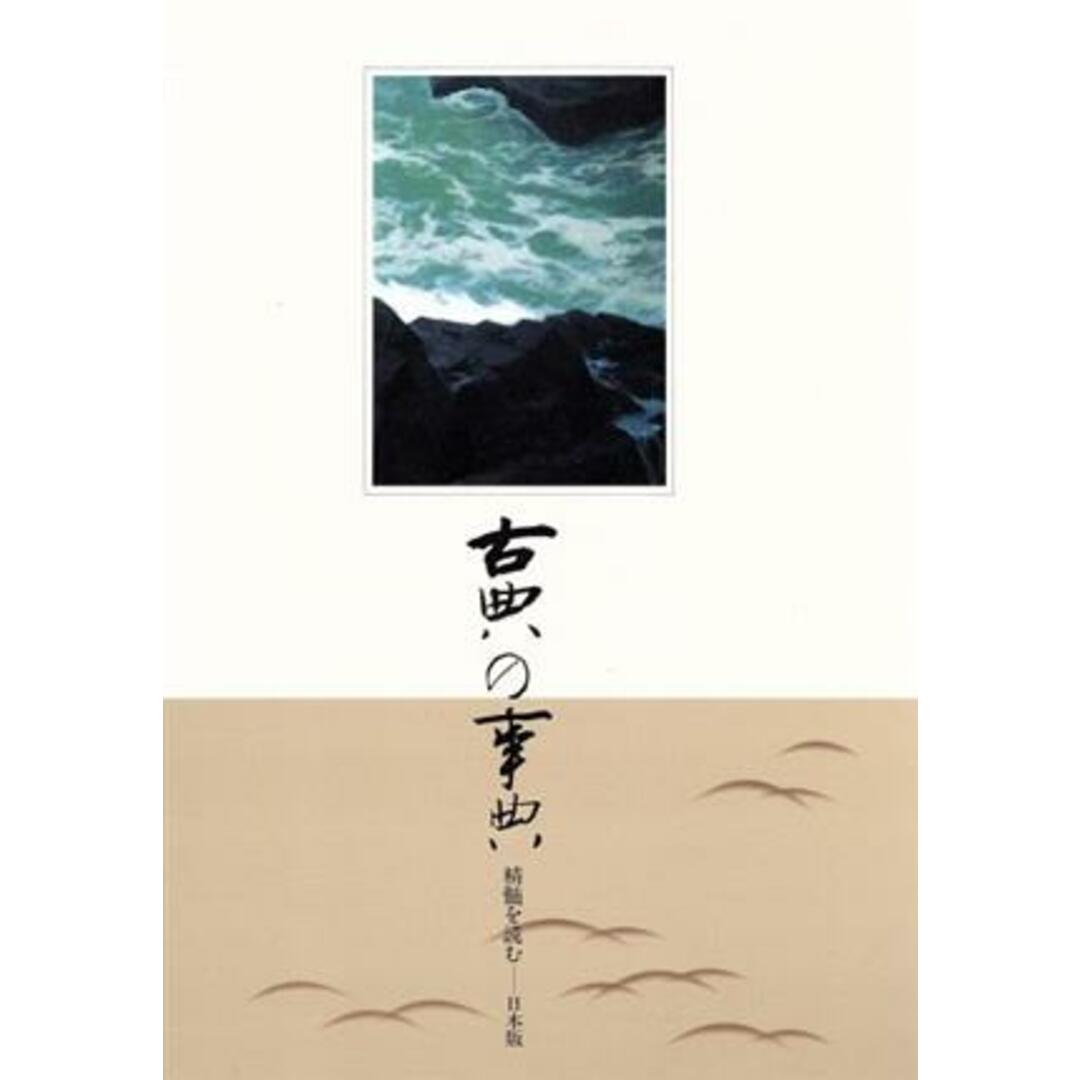 古典の事典　精髄を読む　日本版(第９巻) １６９２～１７１６　江戸／古典の事典編纂委員会(編者) エンタメ/ホビーの本(人文/社会)の商品写真