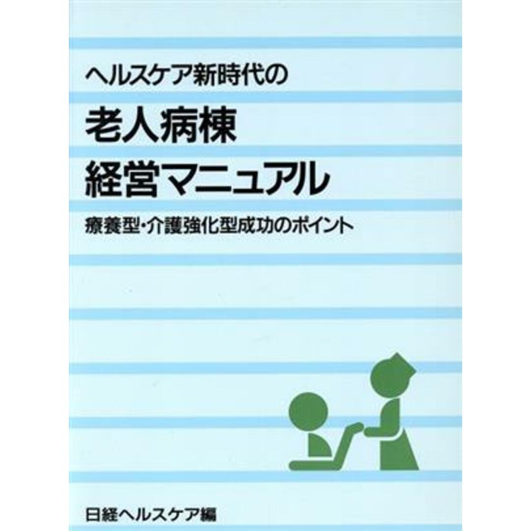 老人病棟経営マニュアル／日経ヘルスケア編(著者) エンタメ/ホビーの本(健康/医学)の商品写真