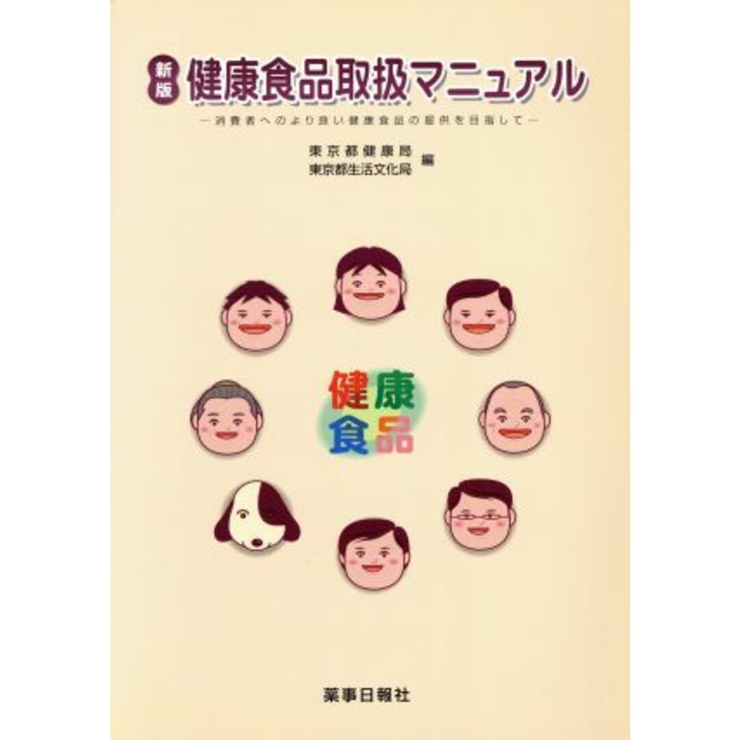 健康食品取扱マニュアル　新版　消費者への／東京都健康局他編(著者) エンタメ/ホビーの本(健康/医学)の商品写真