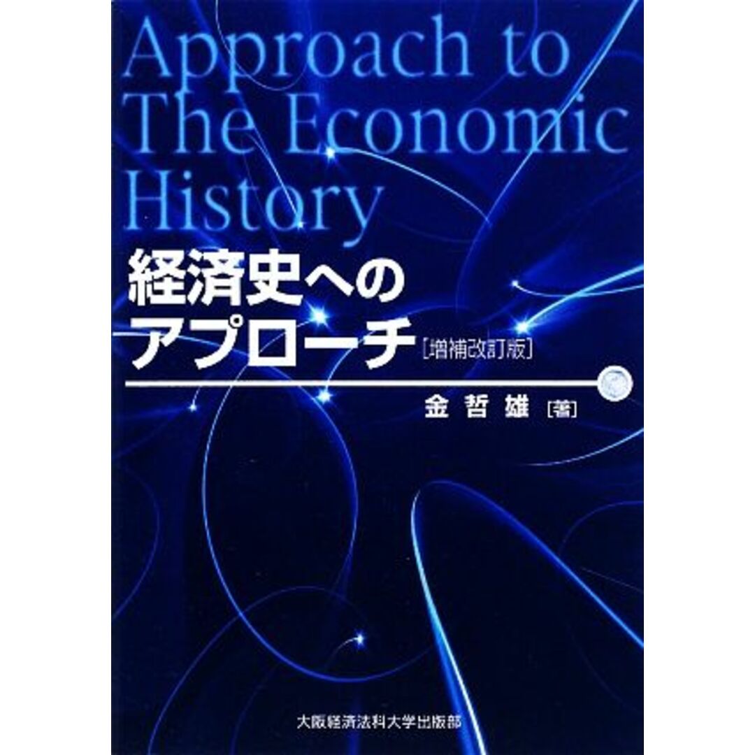 経済史へのアプローチ／金哲雄【著】 エンタメ/ホビーの本(ビジネス/経済)の商品写真